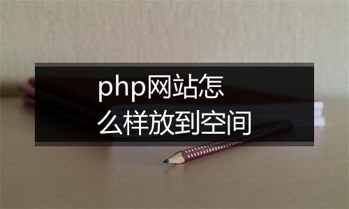 php网站怎么样放到空间
