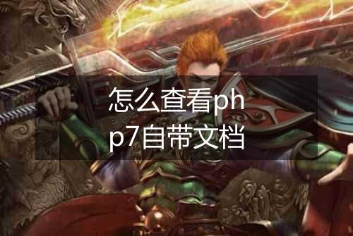 怎么查看php7自带文档