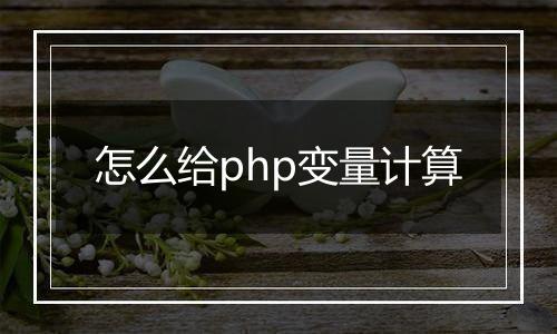 怎么给php变量计算