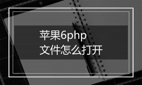 苹果6php文件怎么打开