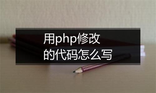 用php修改的代码怎么写