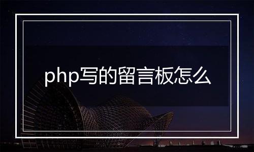 php写的留言板怎么