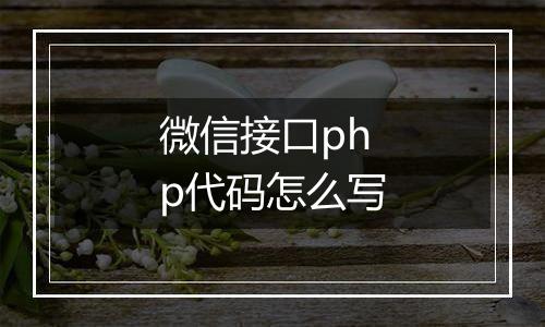 微信接口php代码怎么写
