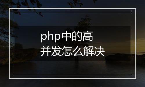 php中的高并发怎么解决