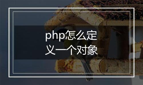 php怎么定义一个对象