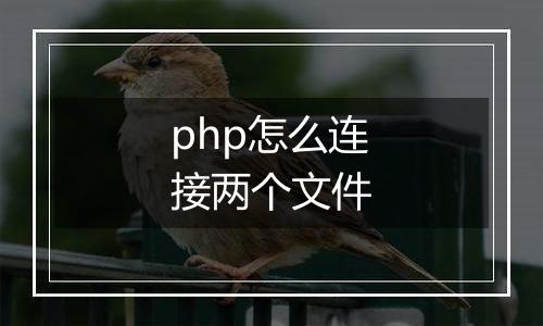 php怎么连接两个文件