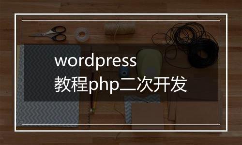 wordpress教程php二次开发