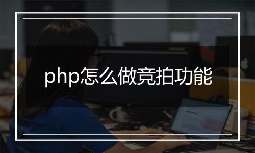 php怎么做竞拍功能