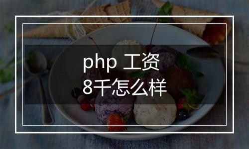 php 工资8千怎么样