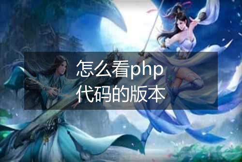 怎么看php代码的版本