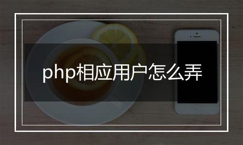 php相应用户怎么弄