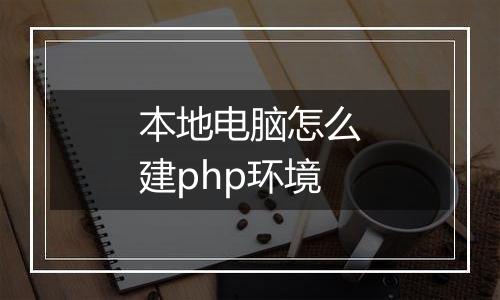 本地电脑怎么建php环境
