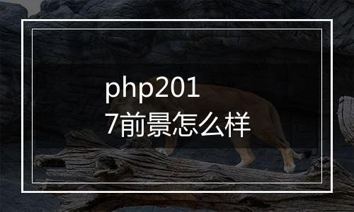 php2017前景怎么样