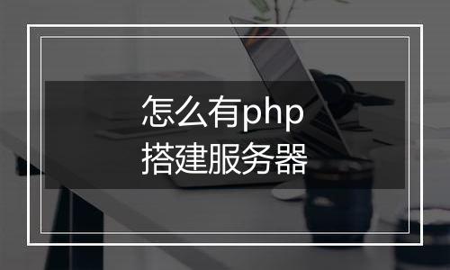 怎么有php搭建服务器