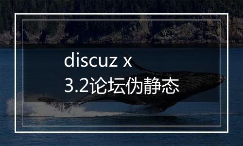 discuz x3.2论坛伪静态