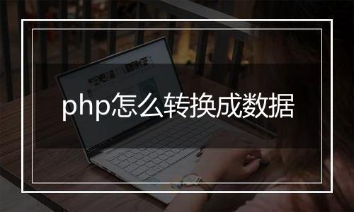 php怎么转换成数据