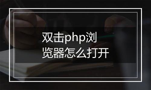 双击php浏览器怎么打开