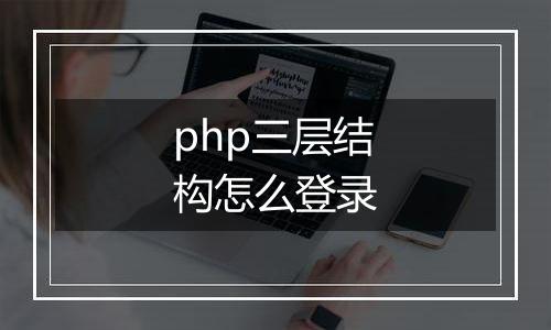 php三层结构怎么登录