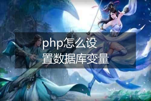 php怎么设置数据库变量