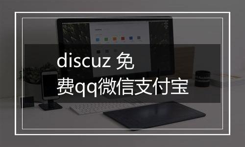 discuz 免费qq微信支付宝