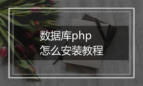 数据库php怎么安装教程