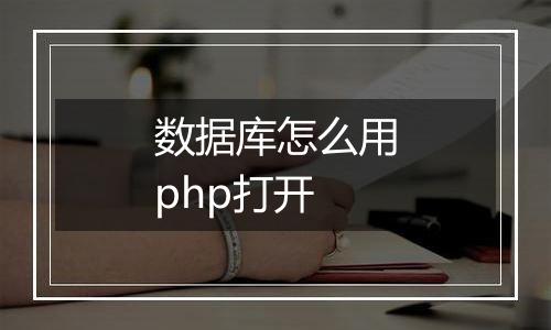 数据库怎么用php打开