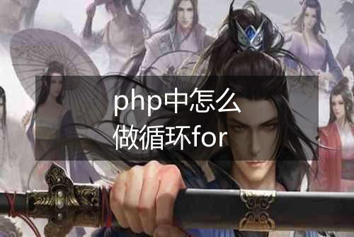 php中怎么做循环for