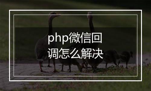 php微信回调怎么解决
