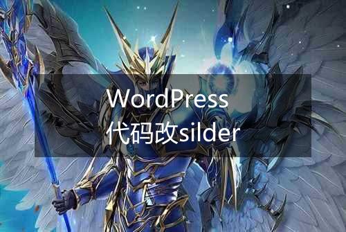 WordPress代码改silder