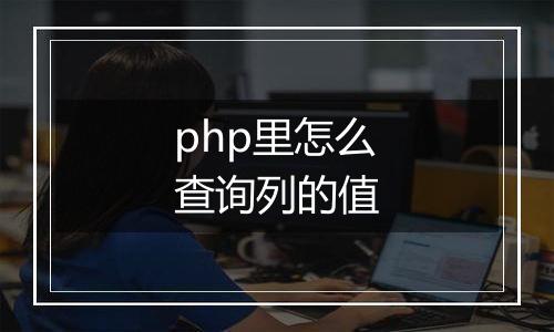 php里怎么查询列的值