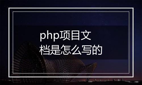 php项目文档是怎么写的