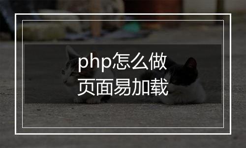 php怎么做页面易加载