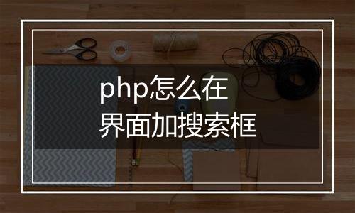 php怎么在界面加搜索框