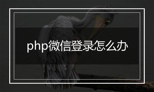 php微信登录怎么办