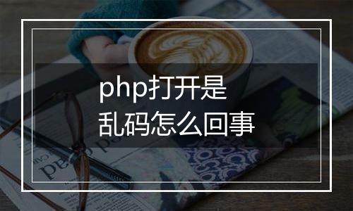 php打开是乱码怎么回事