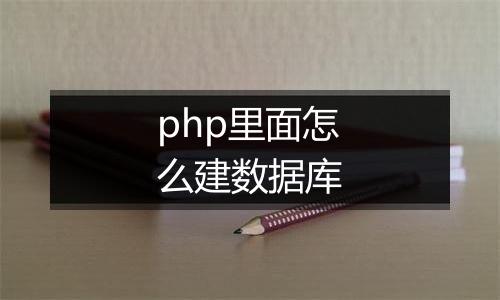 php里面怎么建数据库