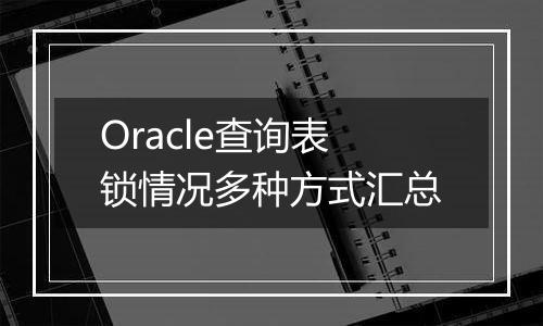 Oracle查询表锁情况多种方式汇总