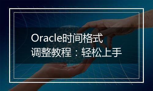 Oracle时间格式调整教程:轻松上手