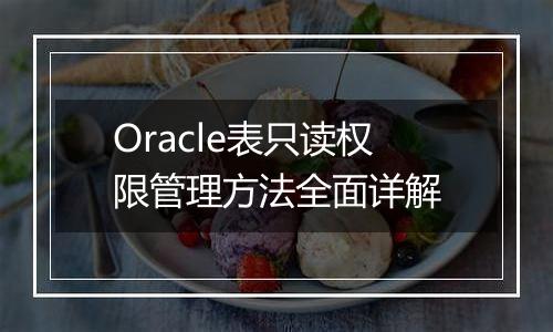 Oracle表只读权限管理方法全面详解