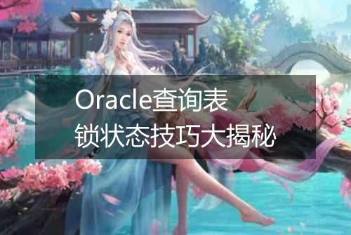 Oracle查询表锁状态技巧大揭秘