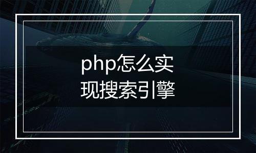 php怎么实现搜索引擎