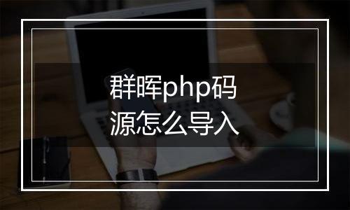 群晖php码源怎么导入