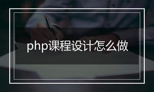 php课程设计怎么做