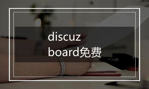 discuz board免费