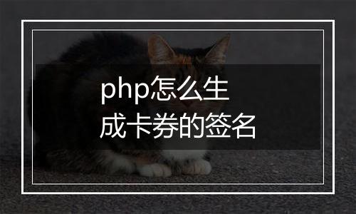 php怎么生成卡券的签名