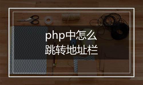 php中怎么跳转地址栏