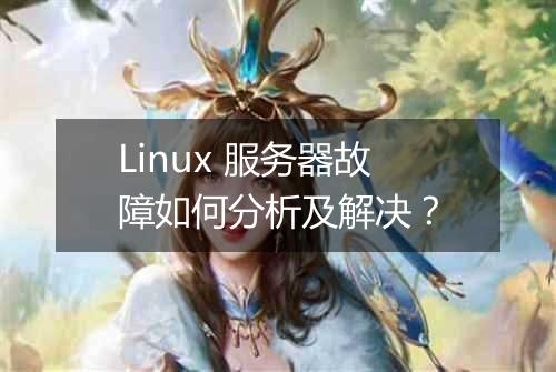 Linux 服务器故障如何分析及解决?