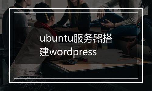 ubuntu服务器搭建wordpress