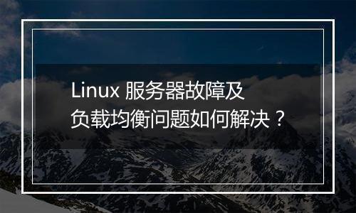 Linux 服务器故障及负载均衡问题如何解决?