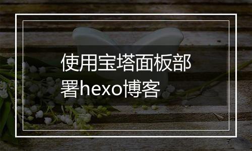 使用宝塔面板部署hexo博客